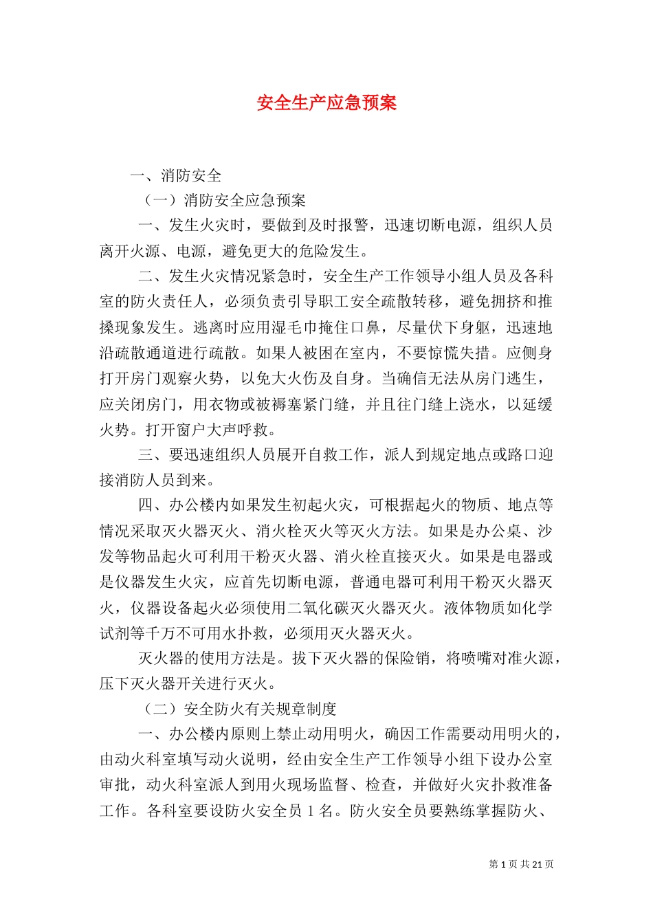 安全生产应急预案（四）_第1页