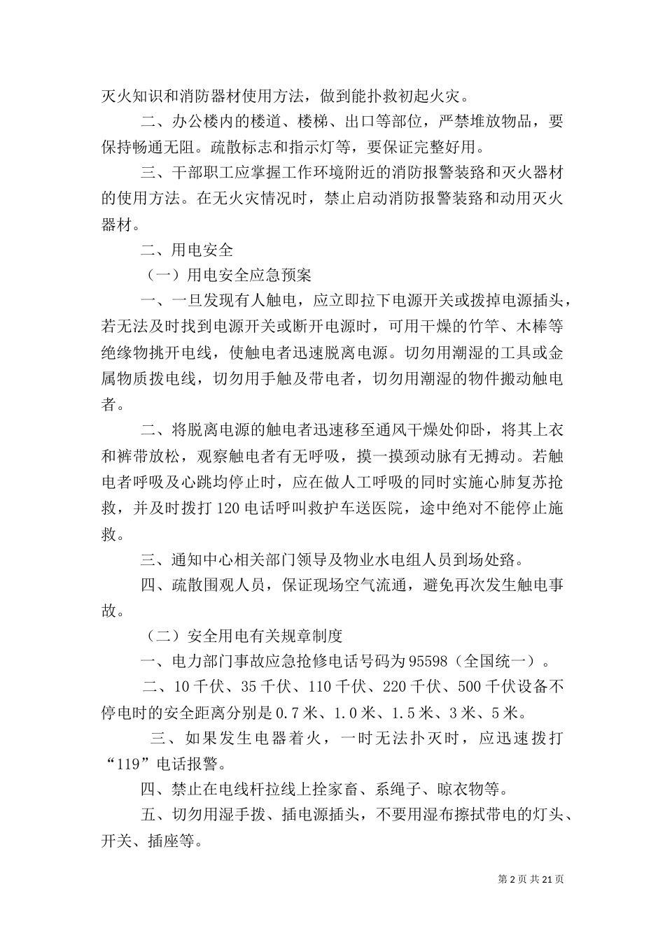 安全生产应急预案（四）_第2页