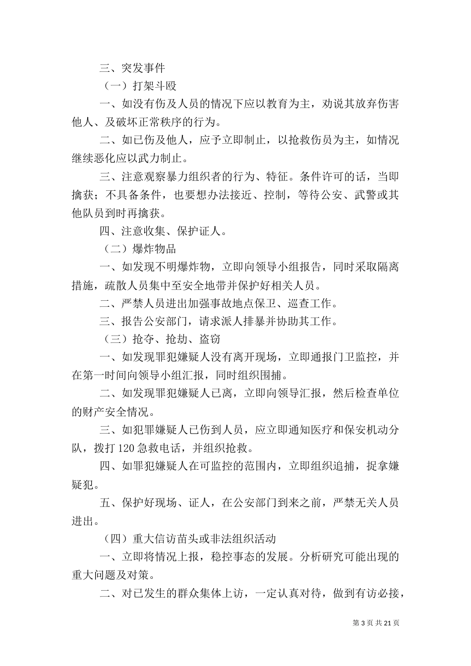 安全生产应急预案（四）_第3页