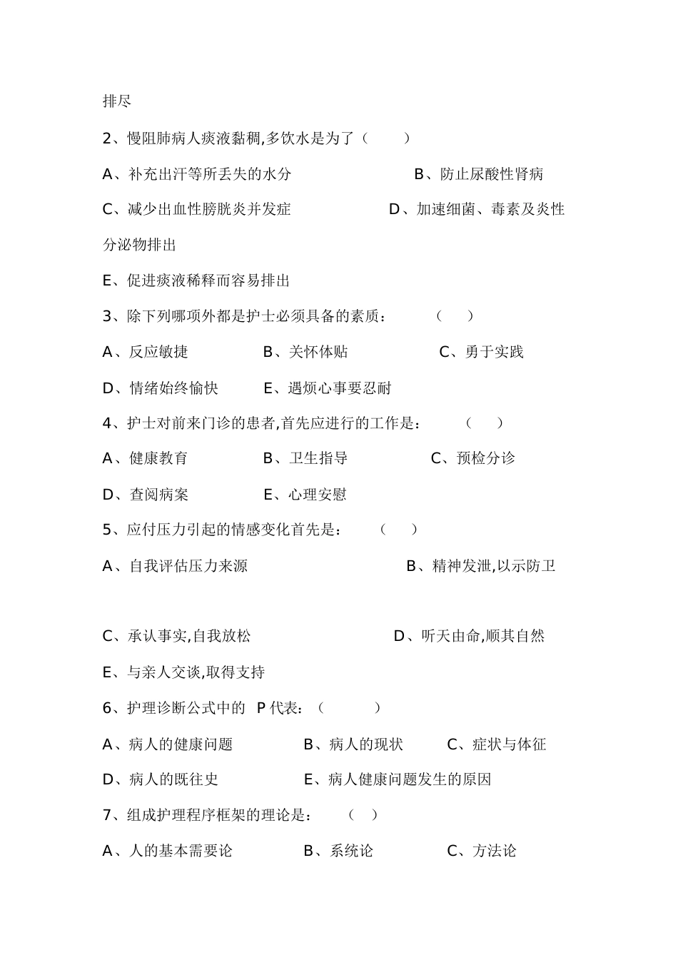 人民医院招聘护士考试试题[共6页]_第2页