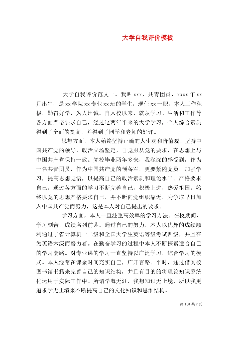大学自我评价模板_第1页