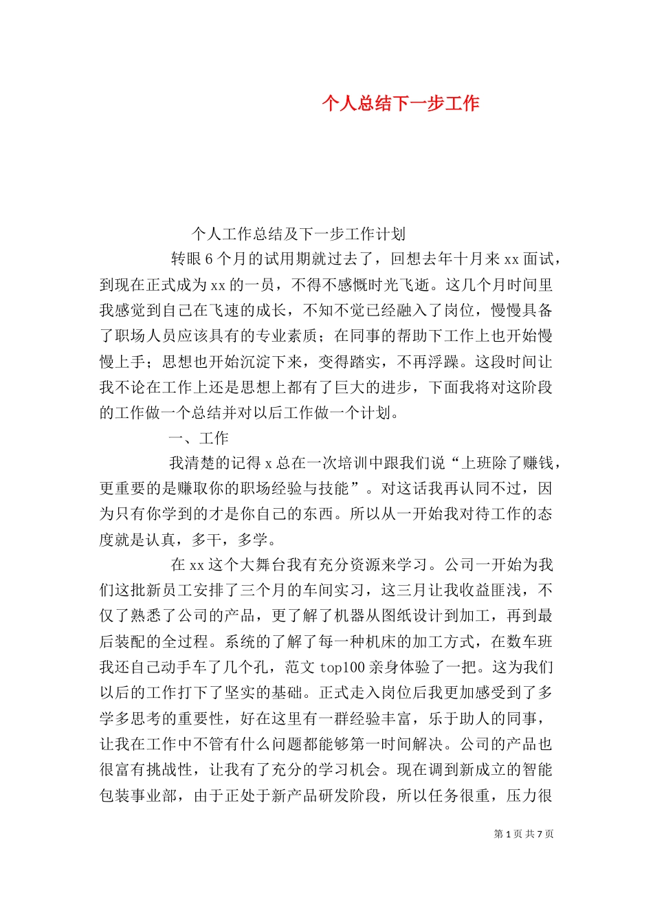 个人总结下一步工作_第1页
