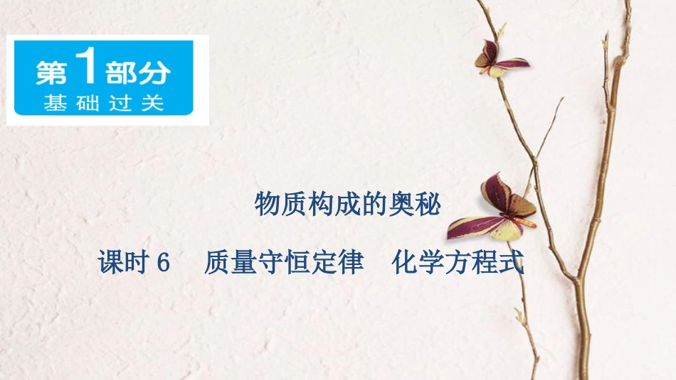 广东省中考化学 第一部分 基础过关 课时6 质量守恒定律 化学方程式课件_第1页
