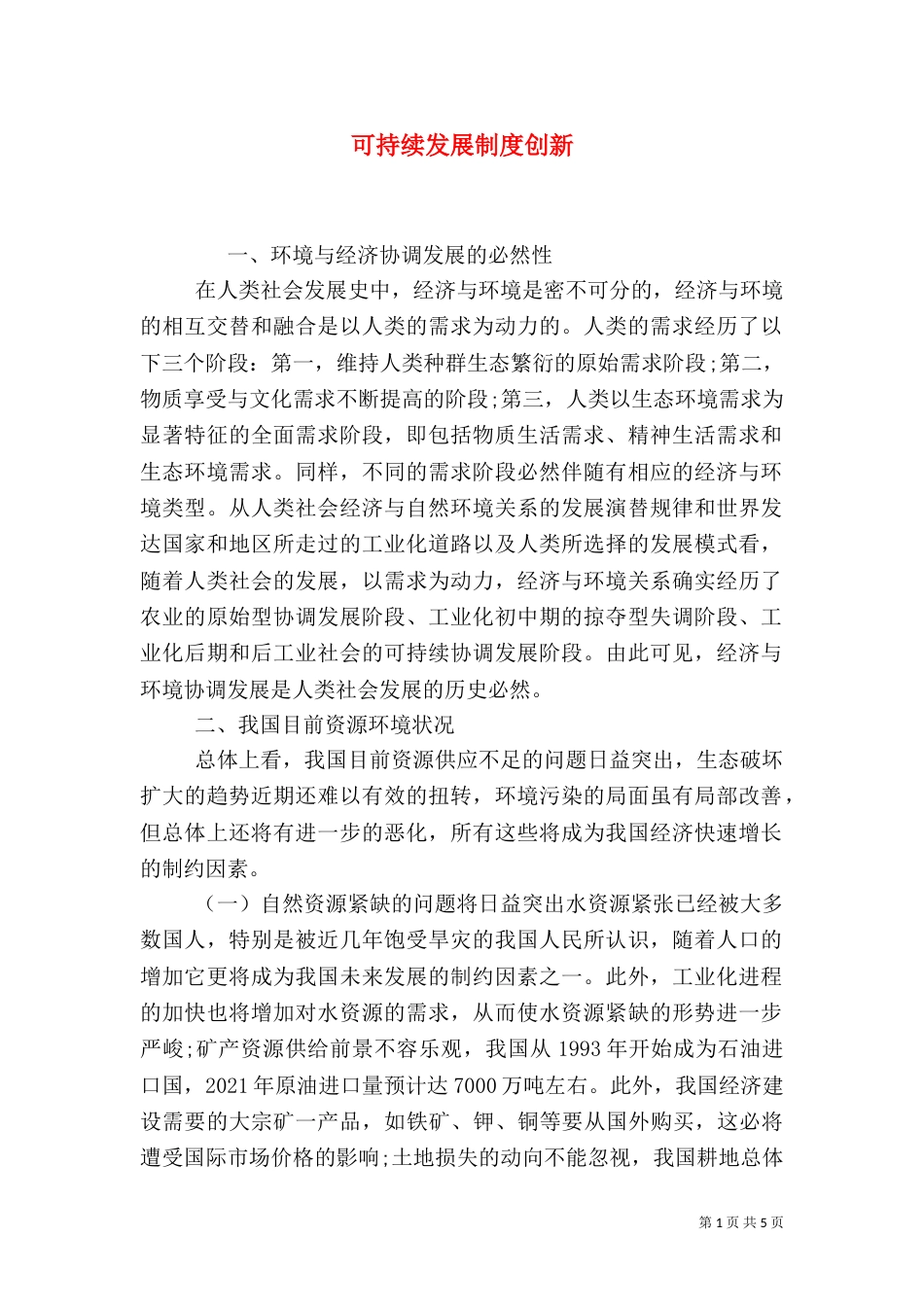 可持续发展制度创新_第1页