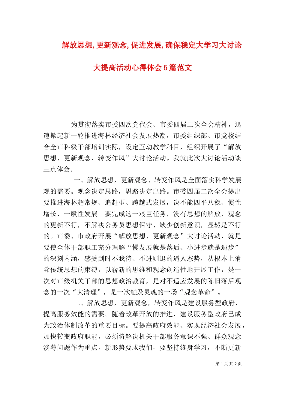 解放思想,更新观念,促进发展,确保稳定大学习大讨论大提高活动心得体会5篇范文（二）_第1页