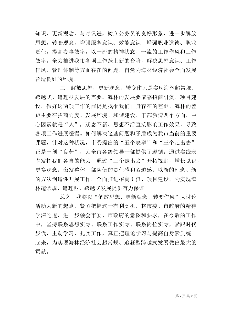 解放思想,更新观念,促进发展,确保稳定大学习大讨论大提高活动心得体会5篇范文（二）_第2页