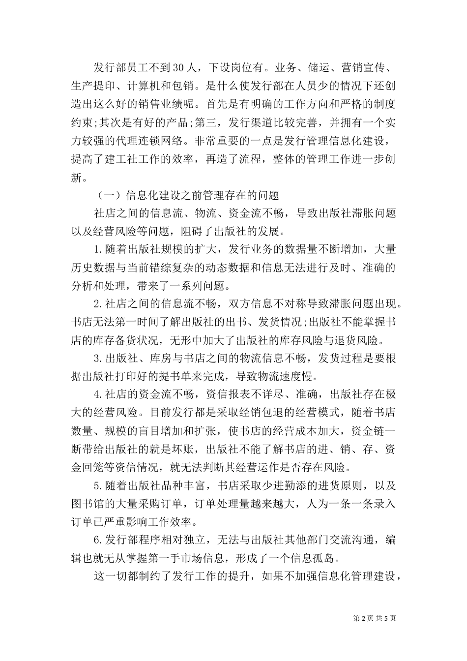 加强信息化建设,提升发行管理水平 信息化建设总体思路_第2页