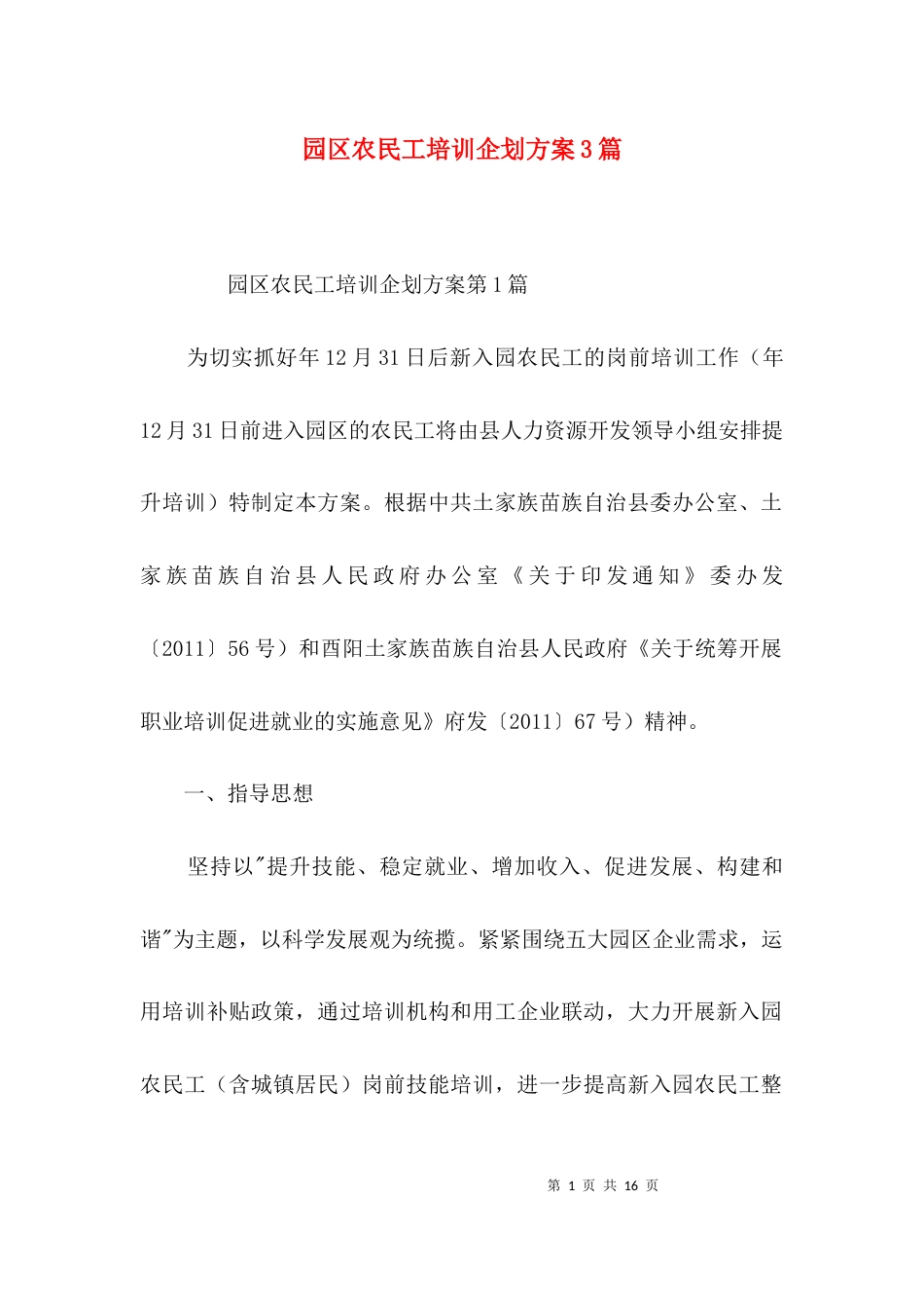 园区农民工培训企划方案3篇_第1页
