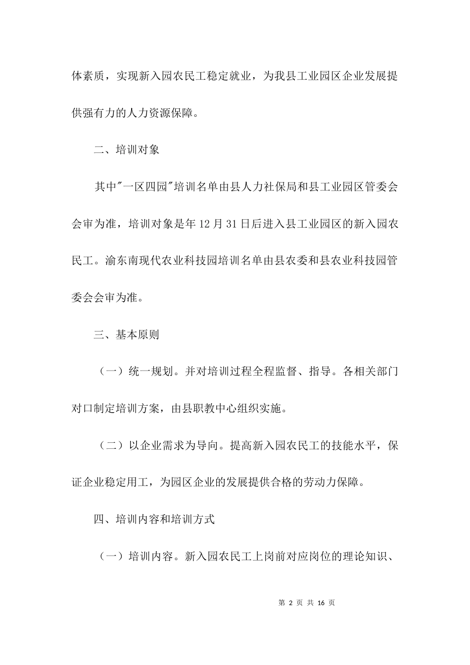 园区农民工培训企划方案3篇_第2页