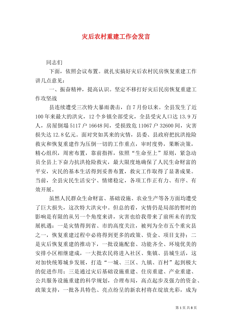 灾后农村重建工作会发言_第1页