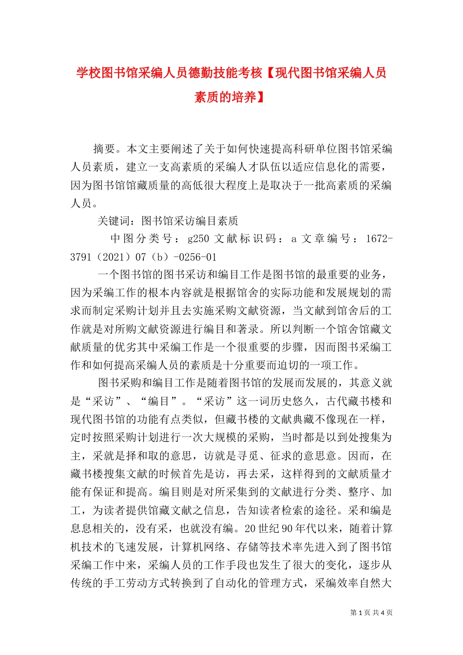 学校图书馆采编人员德勤技能考核【现代图书馆采编人员素质的培养】_第1页