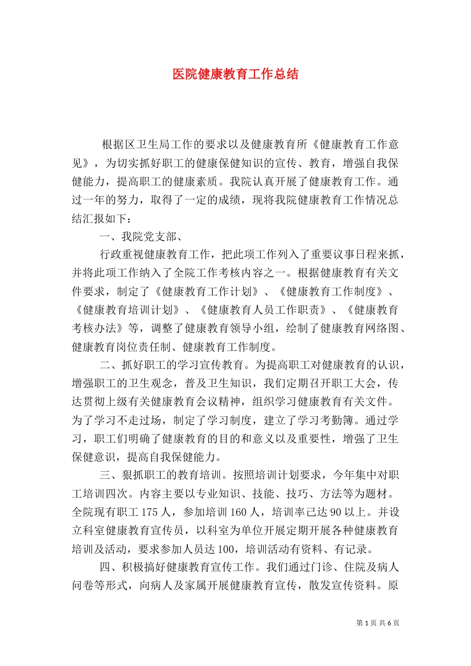 医院健康教育工作总结（六）_第1页