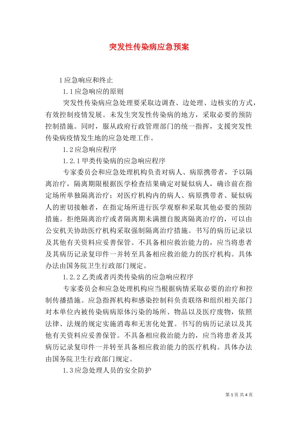 突发性传染病应急预案_第1页