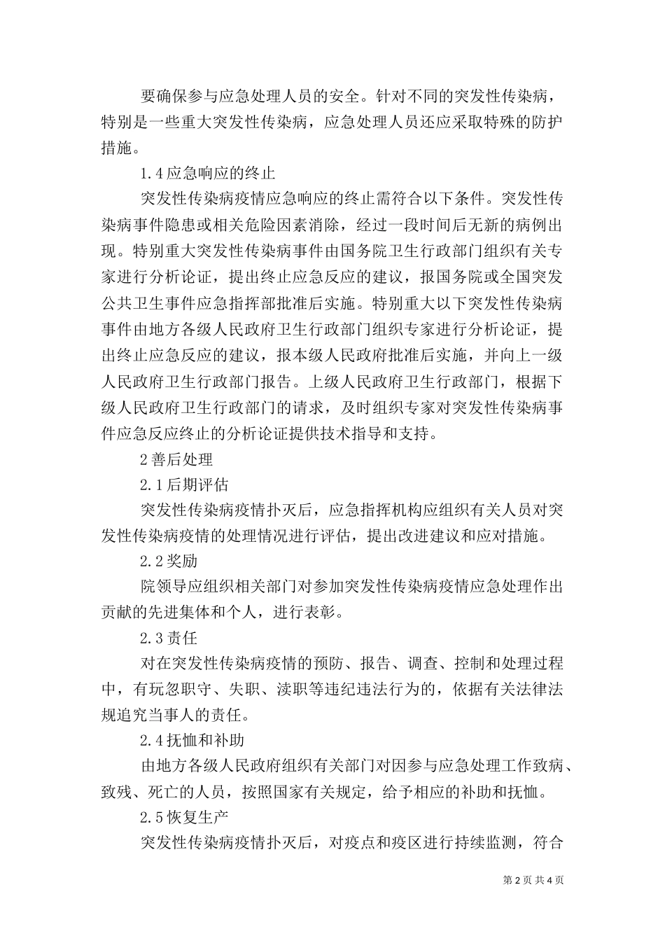 突发性传染病应急预案_第2页