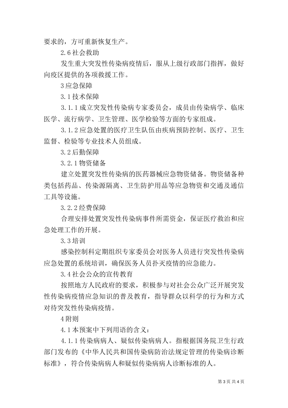 突发性传染病应急预案_第3页