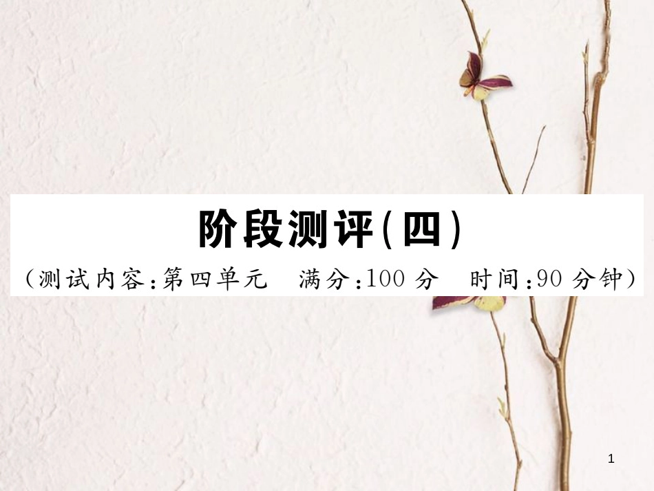 八年级语文下册 阶段测评四习题课件 新人教版_第1页
