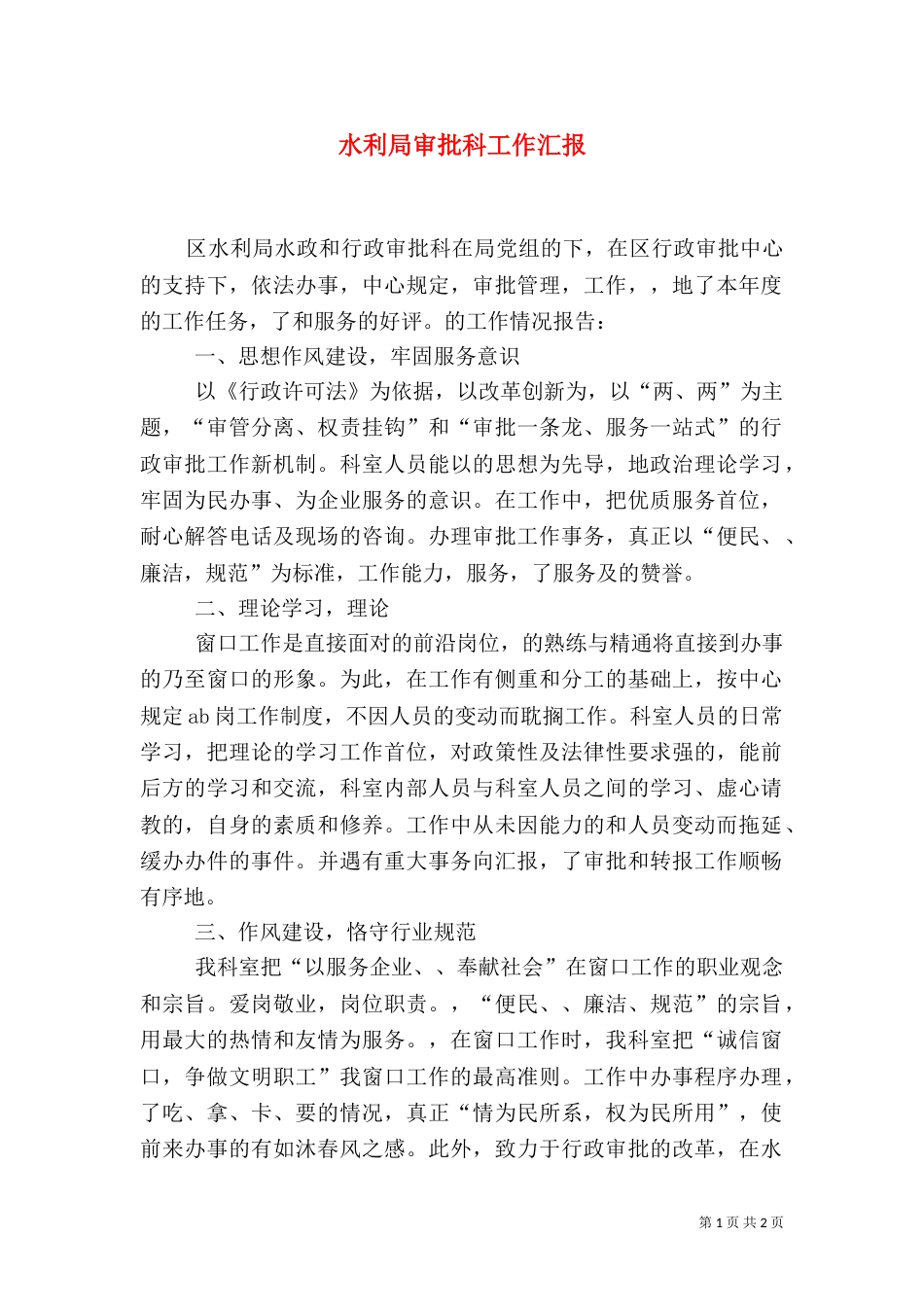 水利局审批科工作汇报（一）_第1页