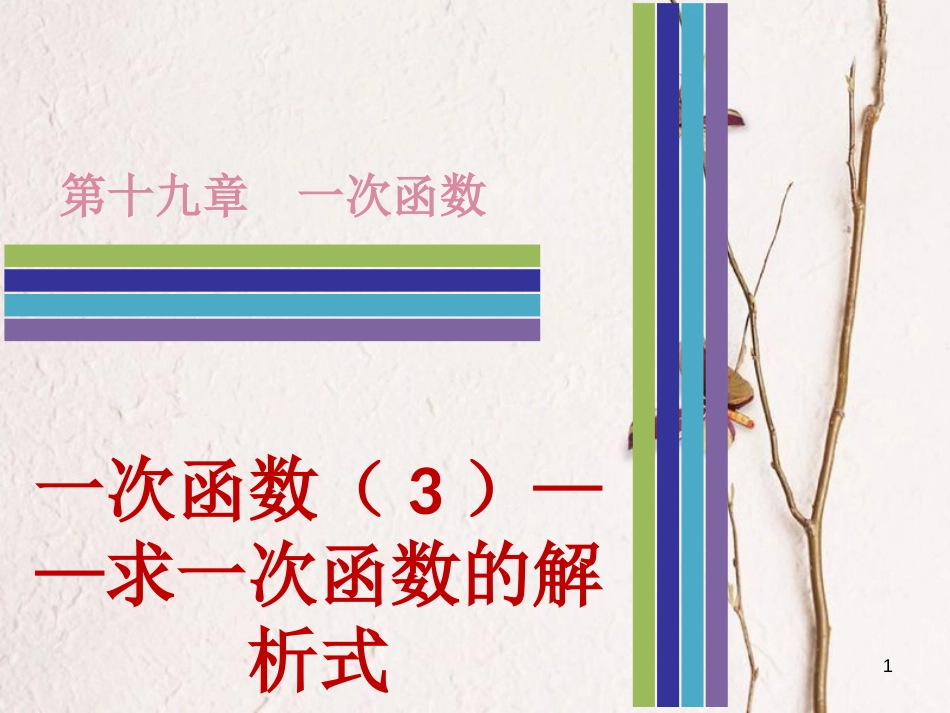 八年级数学下册 第十九章 一次函数 19.2.2 一次函数（3）—求一次函数的解析式课件 （新版）新人教版_第1页