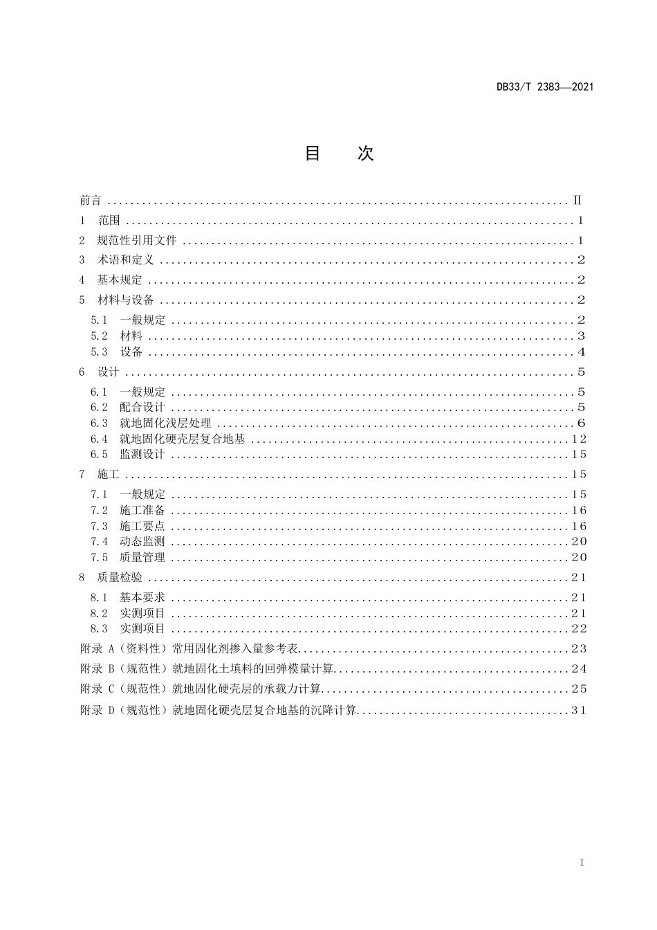 公路工程强力搅拌就地固化设计与施工技术规范_第3页