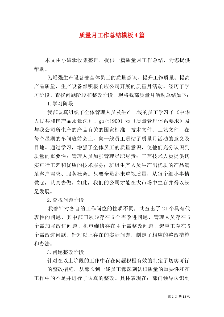 质量月工作总结模板4篇_第1页