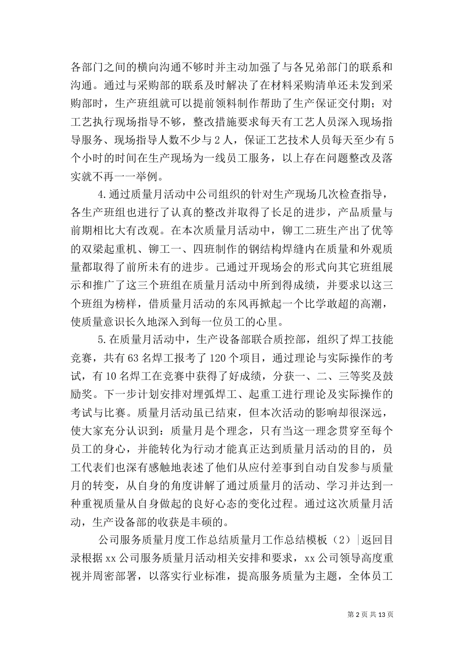 质量月工作总结模板4篇_第2页