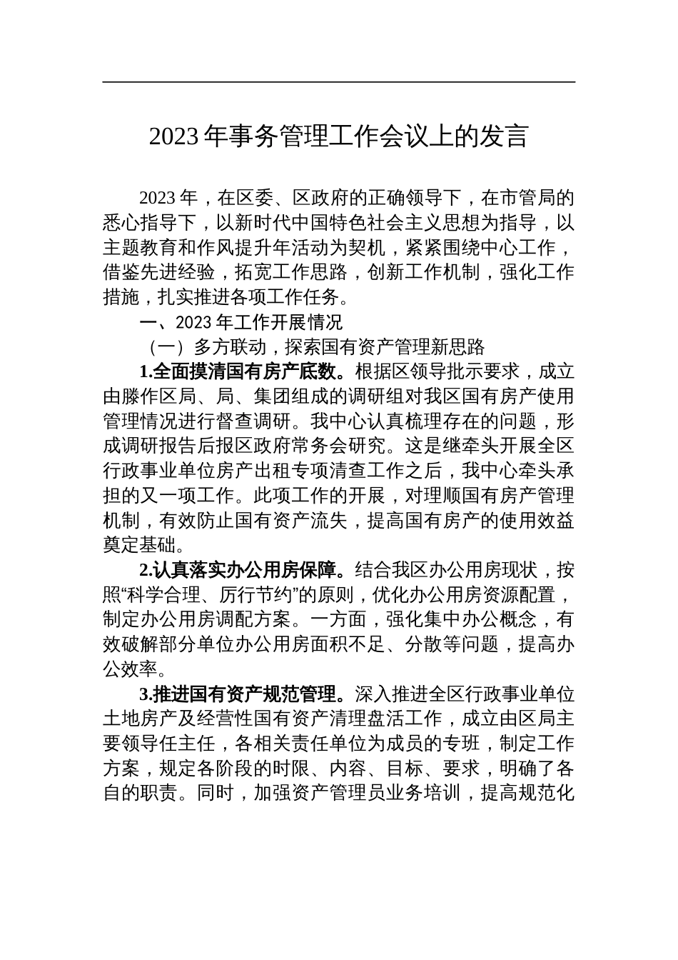 2023年事务管理工作会议上的发言_第1页