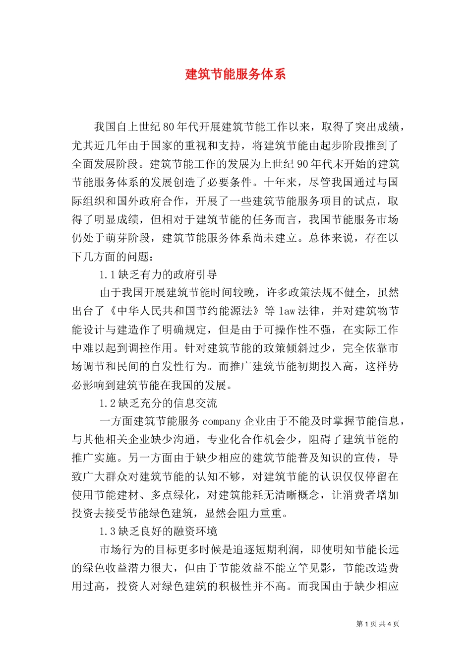 建筑节能服务体系_第1页