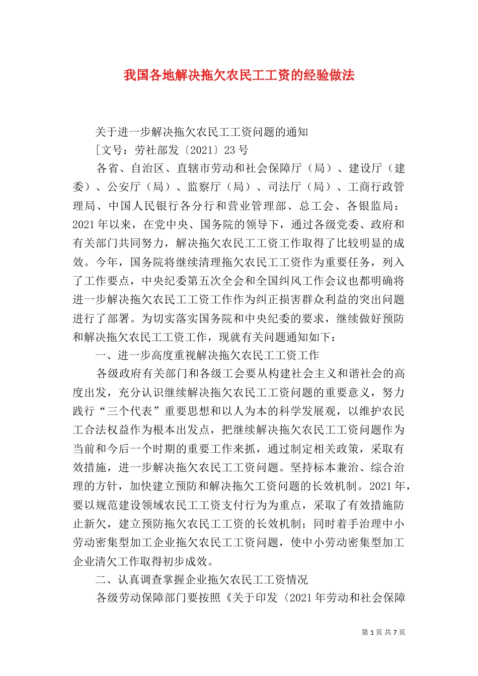 我国各地解决拖欠农民工工资的经验做法_第1页