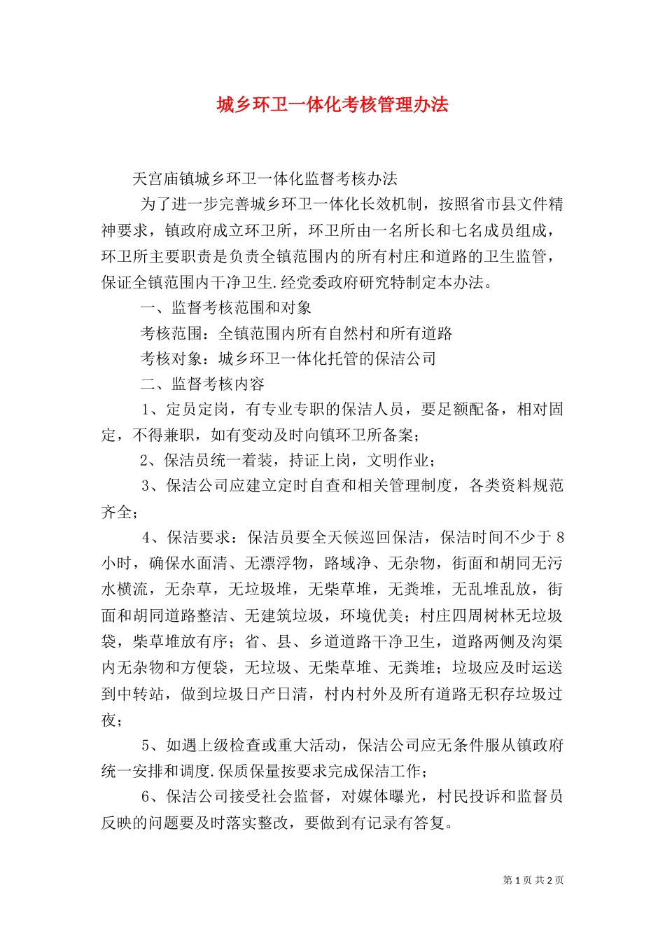 城乡环卫一体化考核管理办法_第1页