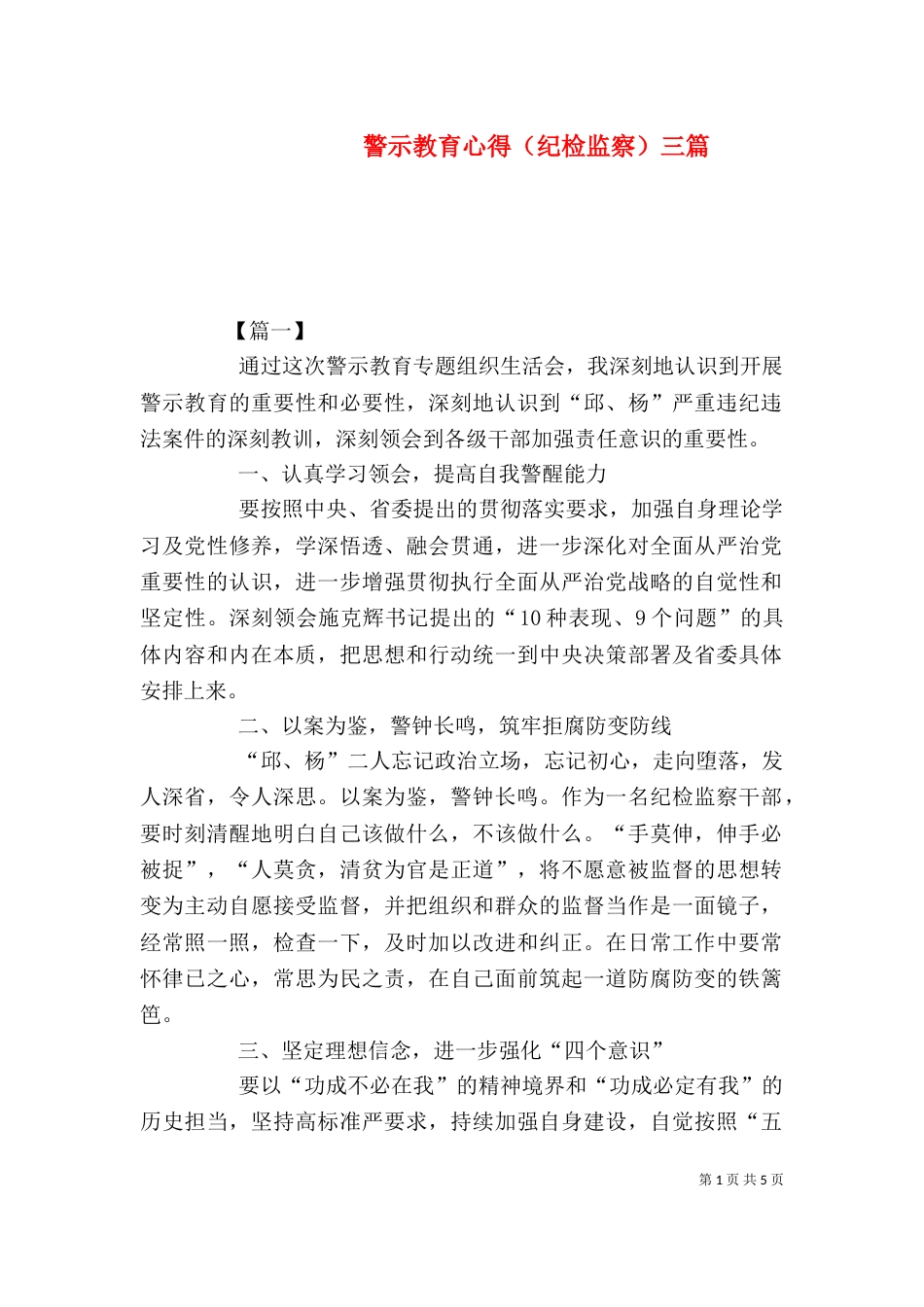 警示教育心得（纪检监察）三篇_第1页