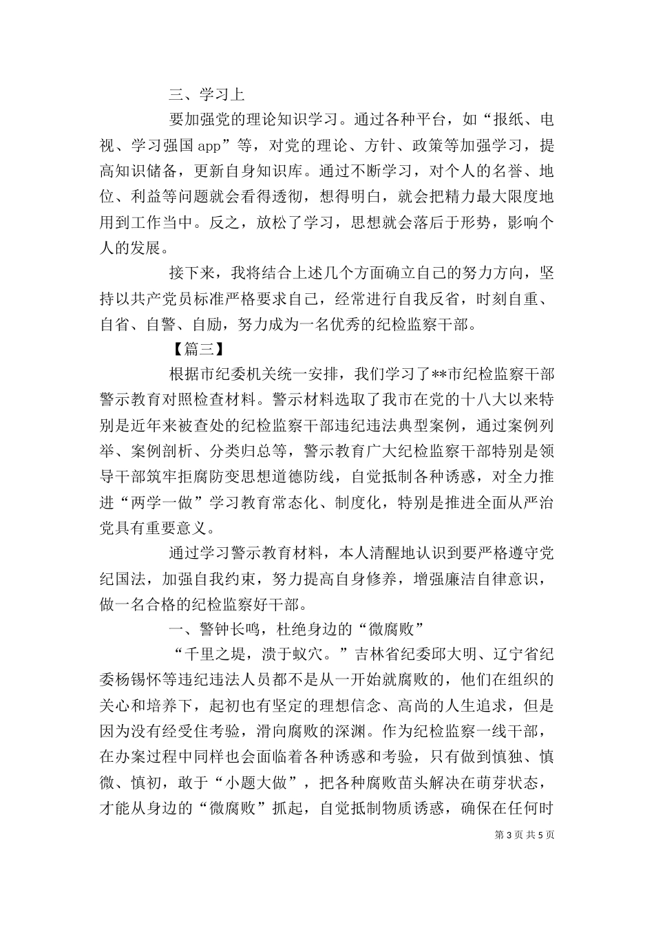 警示教育心得（纪检监察）三篇_第3页