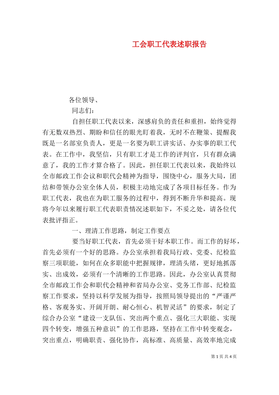 工会职工代表述职报告（四）_第1页