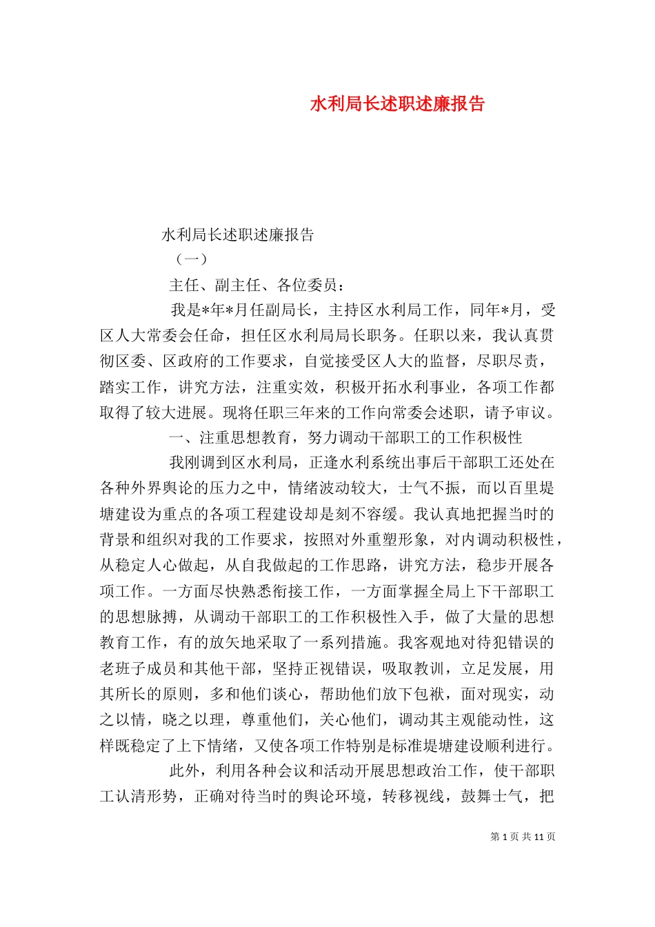 水利局长述职述廉报告（一）_第1页