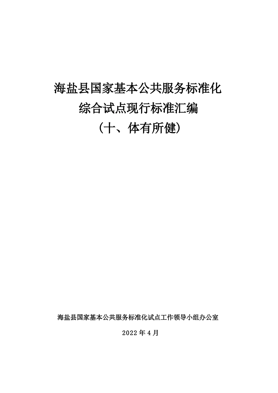 基本公共服务标准化试点现行标准汇编（十、体有所健服务）_第1页