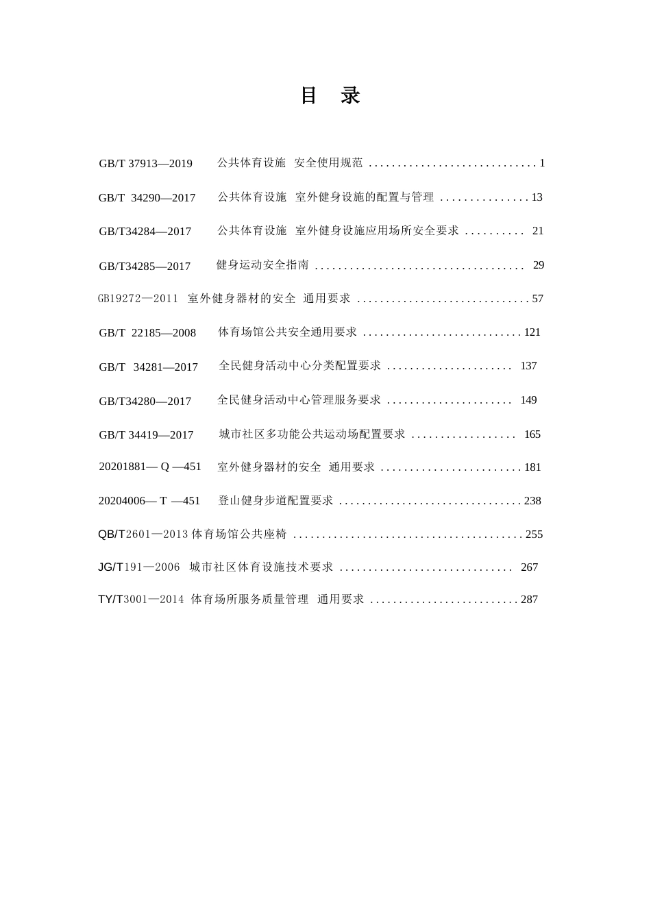 基本公共服务标准化试点现行标准汇编（十、体有所健服务）_第2页