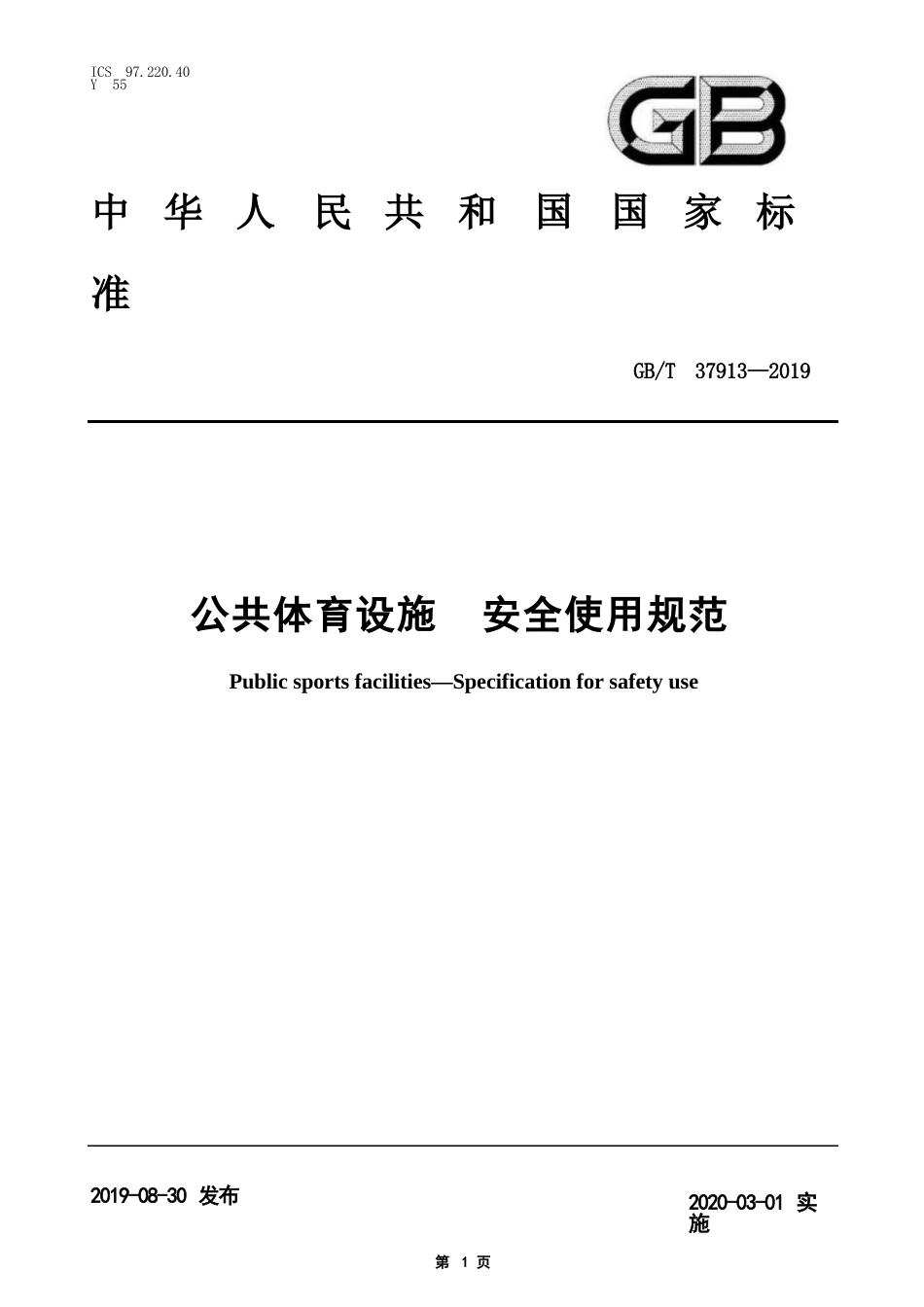 基本公共服务标准化试点现行标准汇编（十、体有所健服务）_第3页