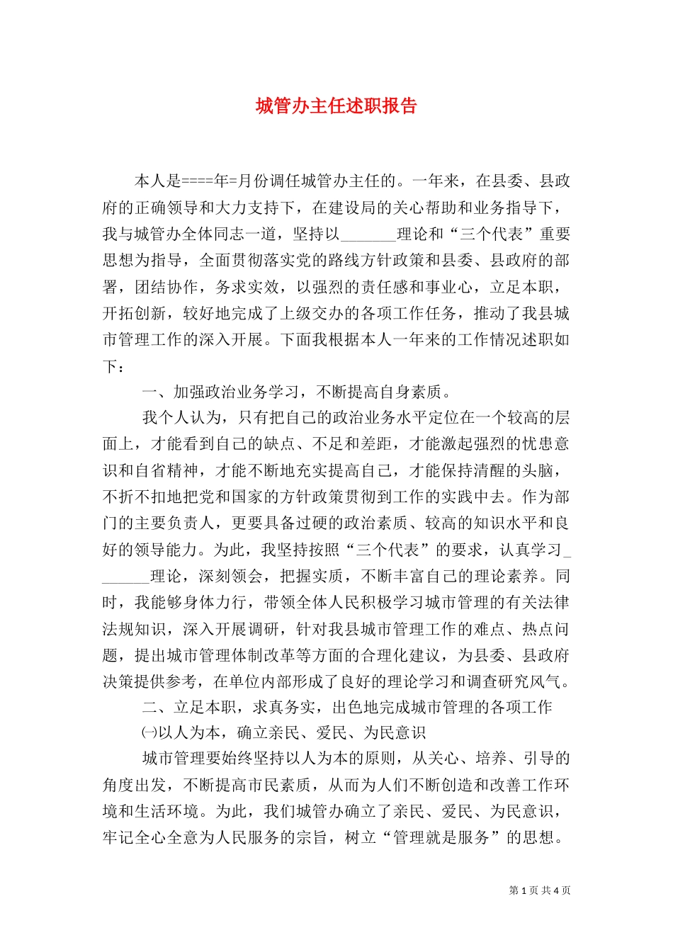 城管办主任述职报告（五）_第1页