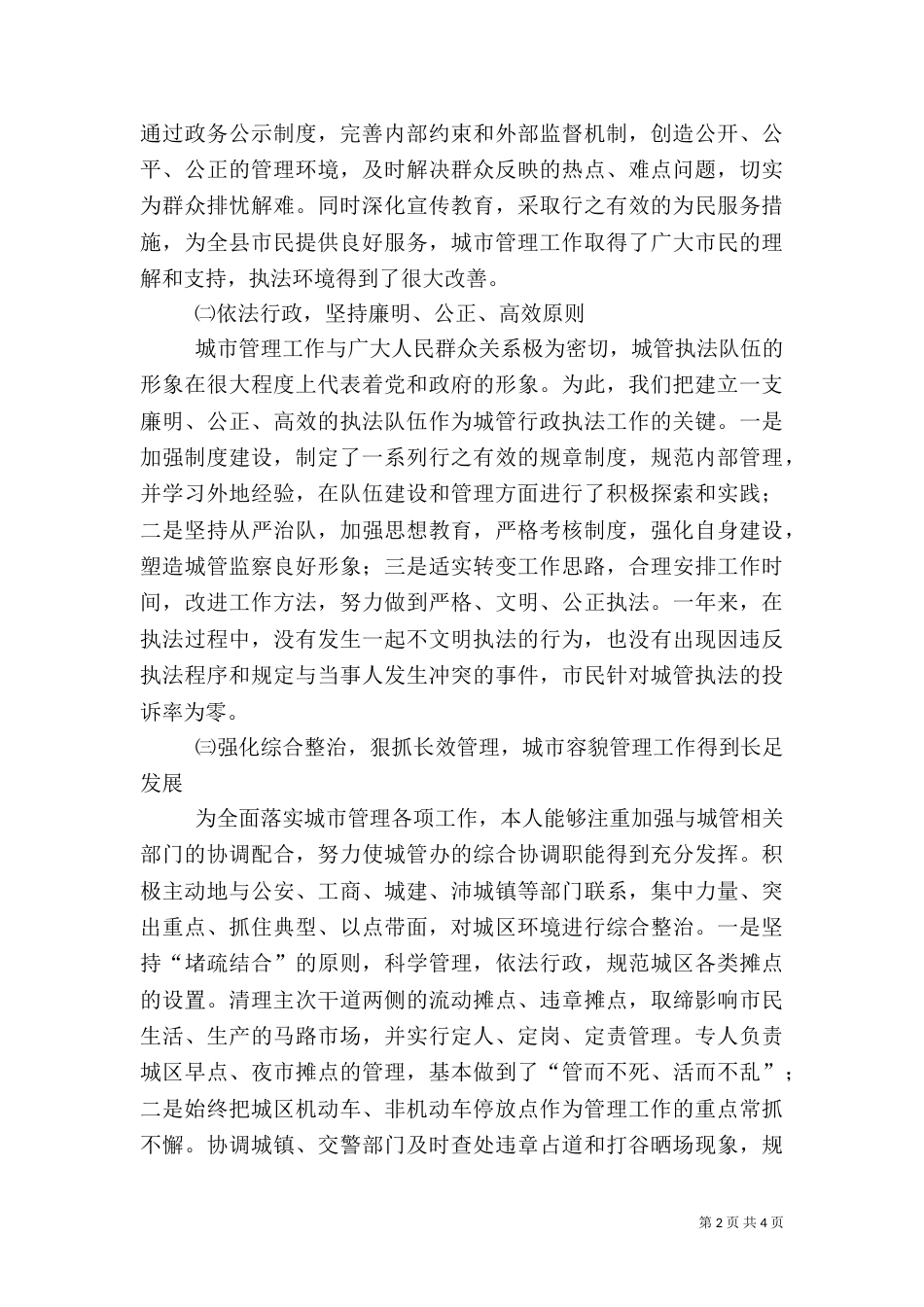 城管办主任述职报告（五）_第2页