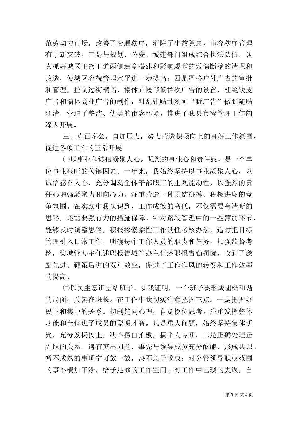 城管办主任述职报告（五）_第3页