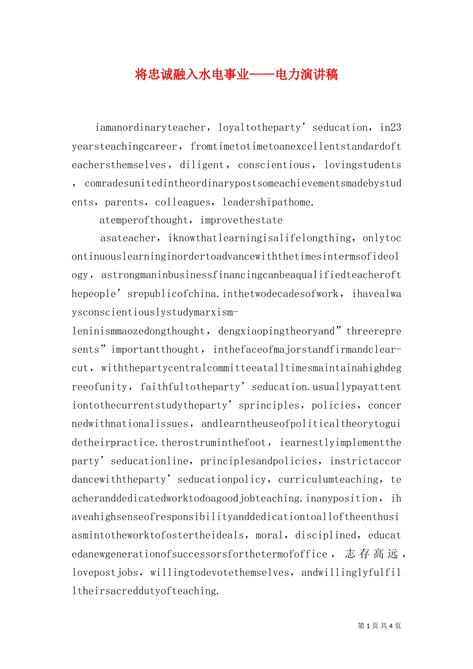 将忠诚融入水电事业——电力演讲稿（二）_第1页