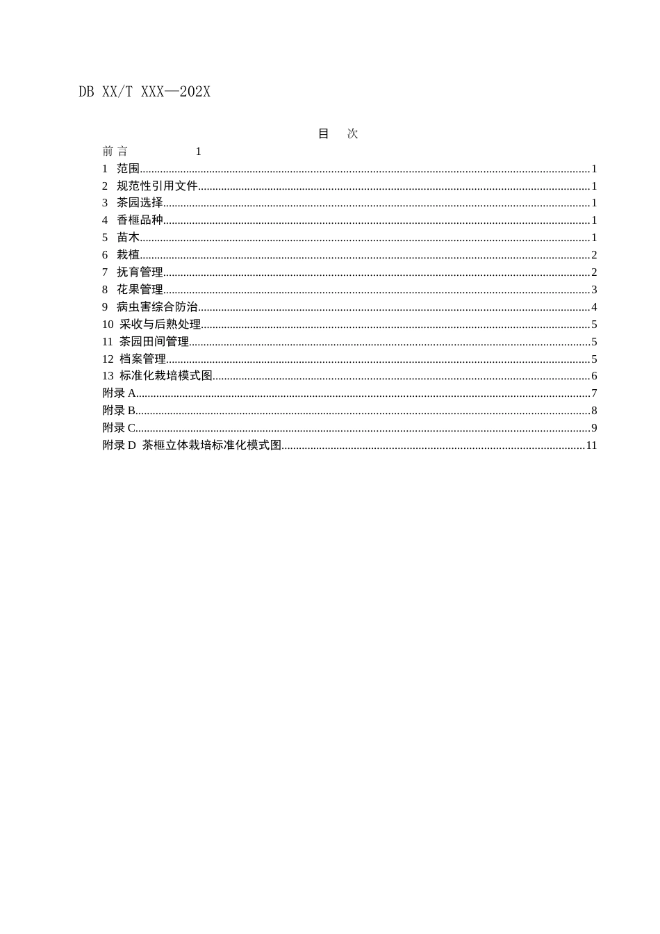 山地茶园套种香榧种植技术规范（征求意见稿）_第2页