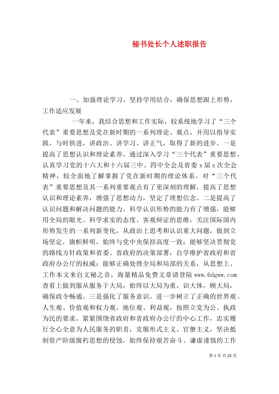 秘书处长个人述职报告_第1页