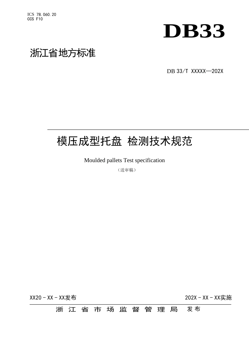 省标《模压成型托盘 检测技术规范》（征求意见稿）_第1页