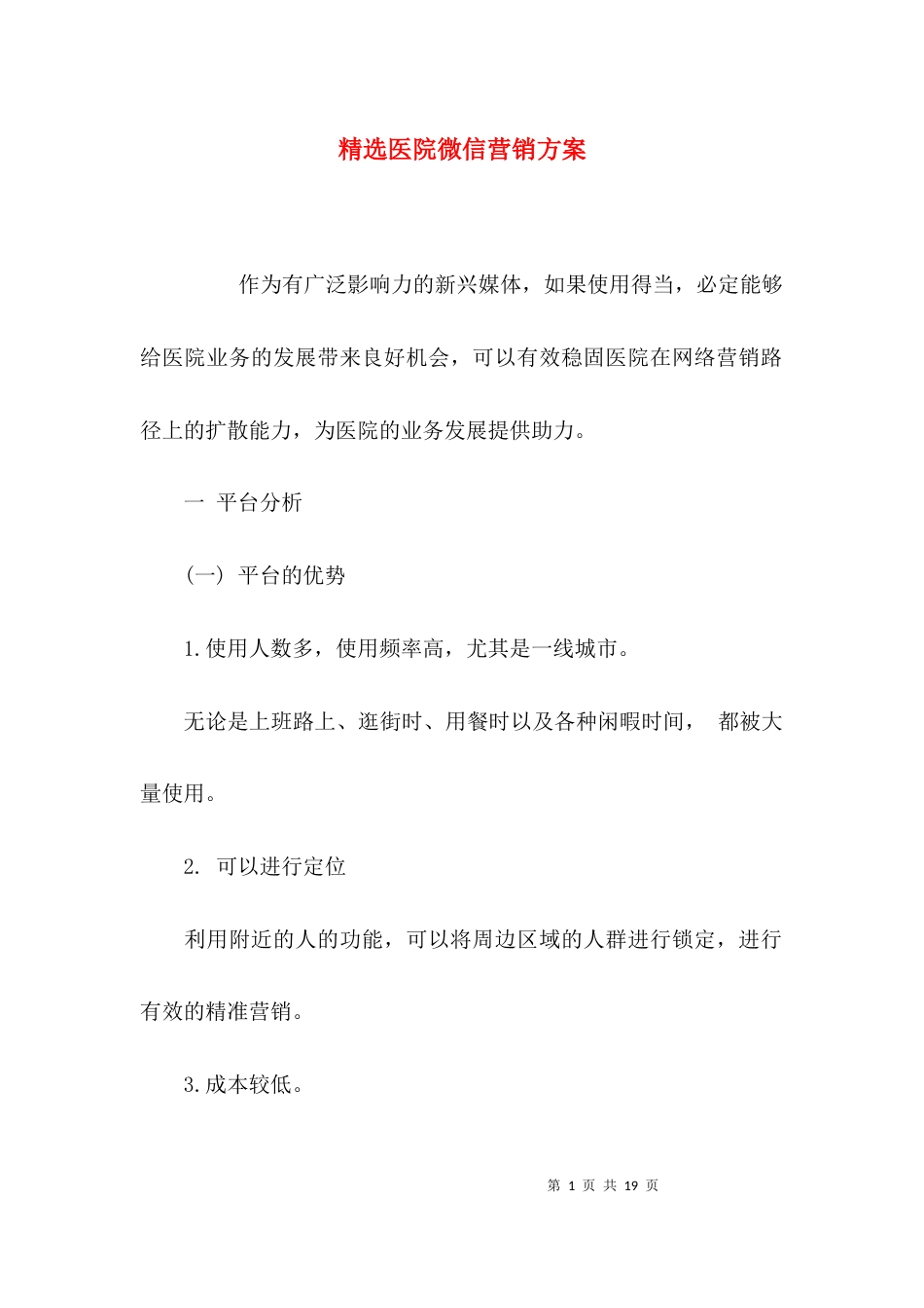 精选医院微信营销方案_第1页