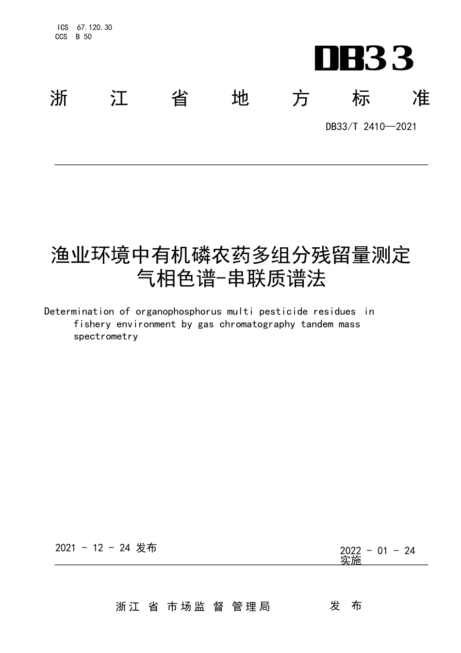 国家或地方技术规范：渔业环境中有机磷农药多组分残留量测定 气相色谱-串联质谱法_第1页