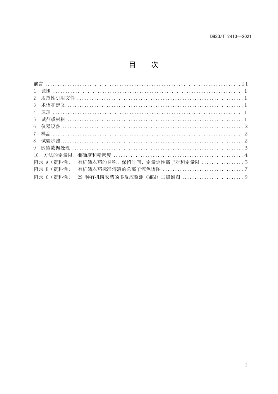 国家或地方技术规范：渔业环境中有机磷农药多组分残留量测定 气相色谱-串联质谱法_第3页