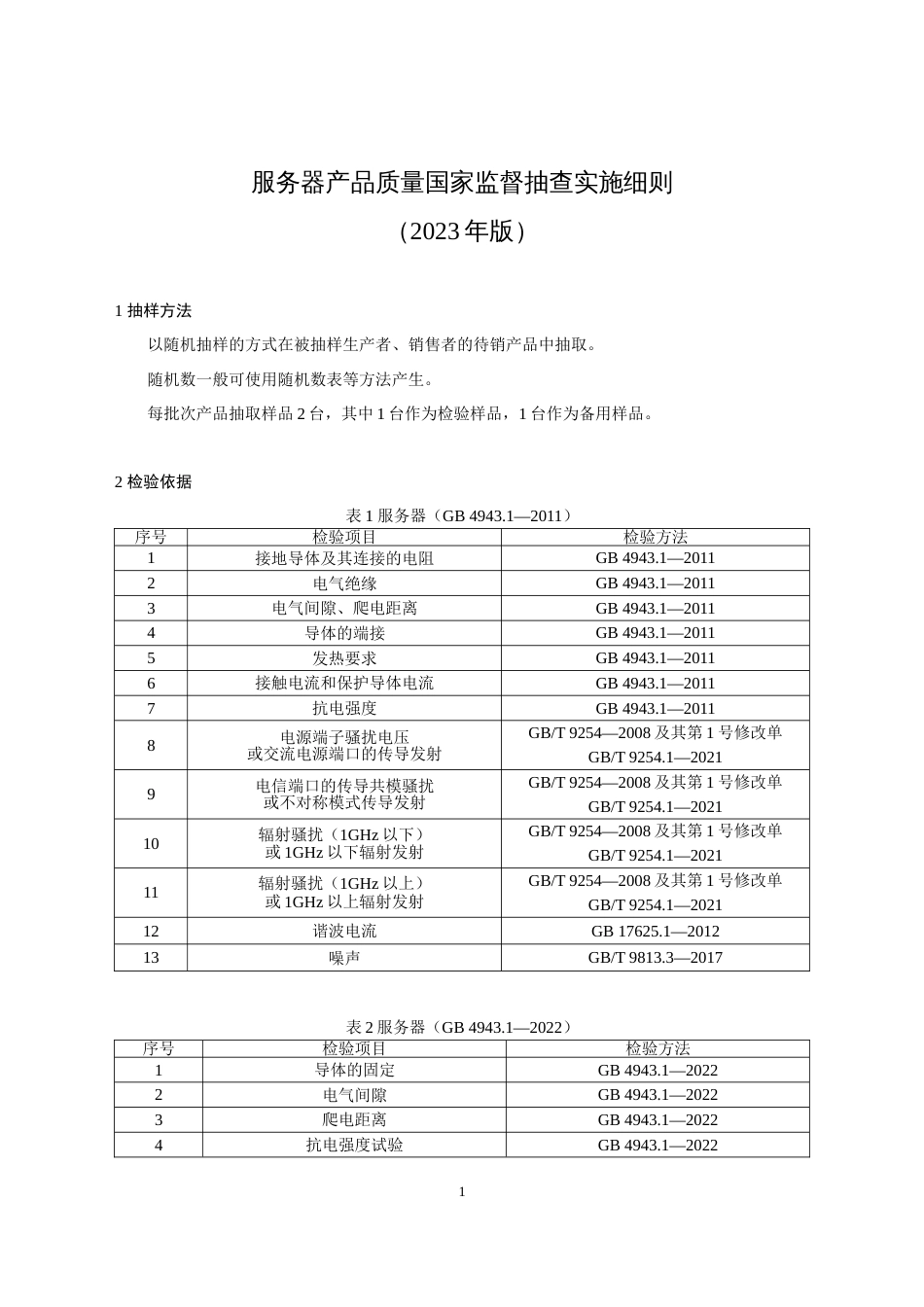 34 服务器产品质量国家监督抽查实施细则（2023年版）_第1页