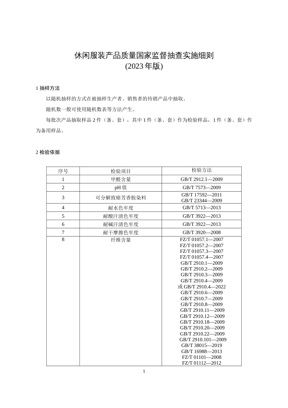 10 休闲服装产品质量国家监督抽查实施细则（2023年版）_第1页