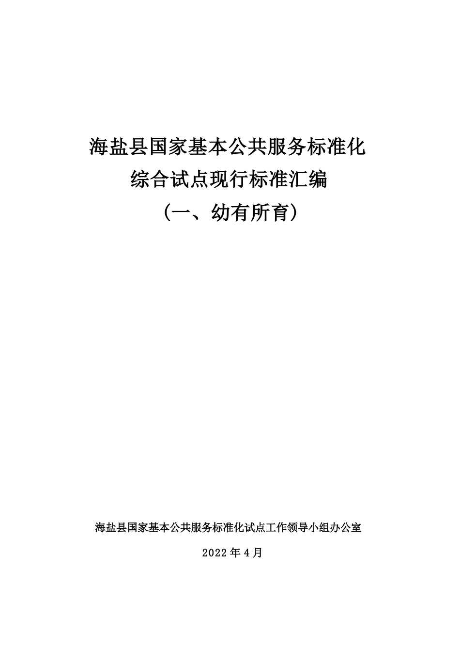 公共服务标准化试点现行标准汇编（一、幼有所育服务）_第1页