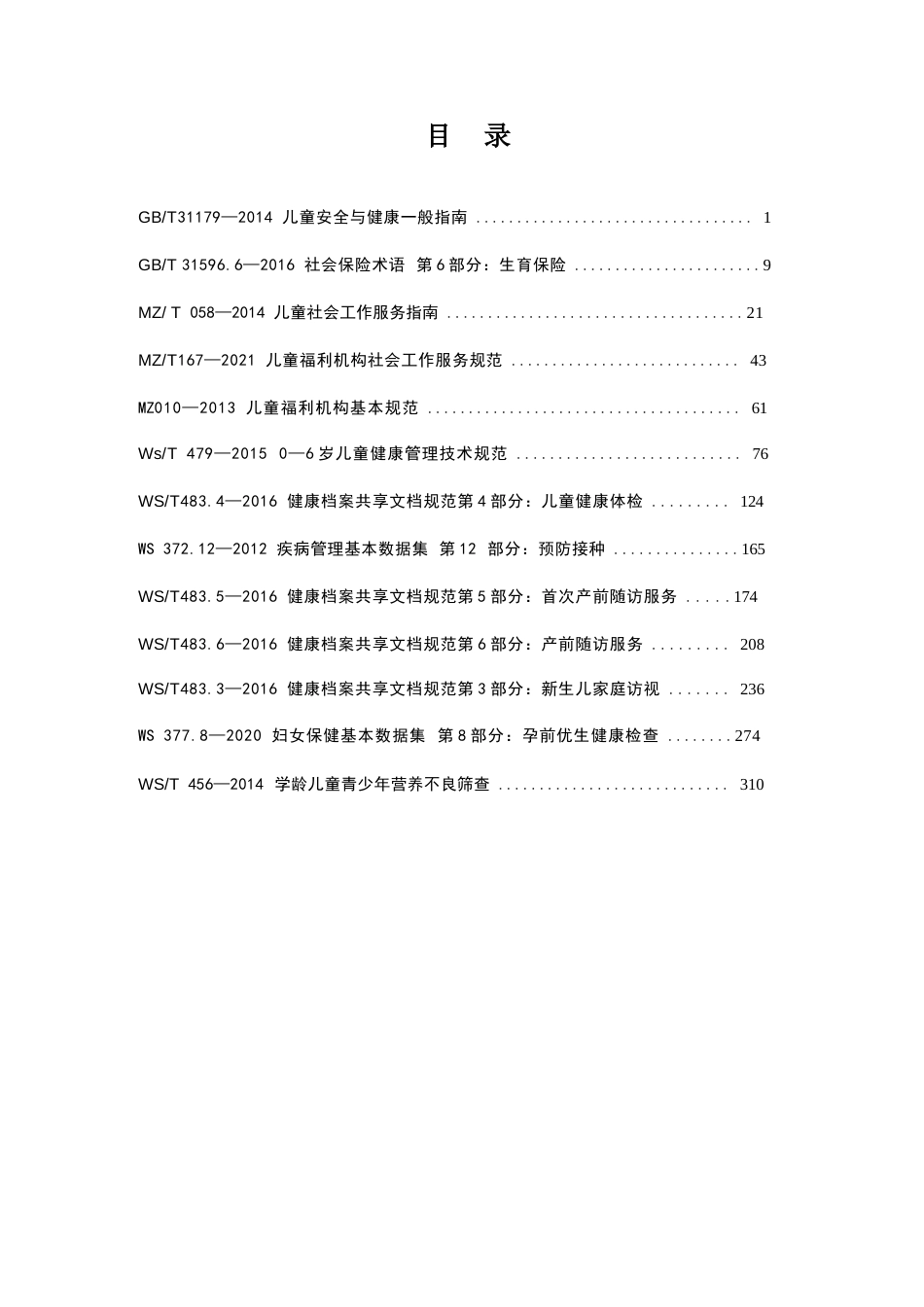 公共服务标准化试点现行标准汇编（一、幼有所育服务）_第2页